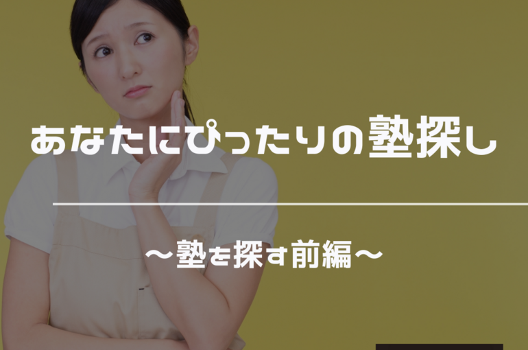 塾探し