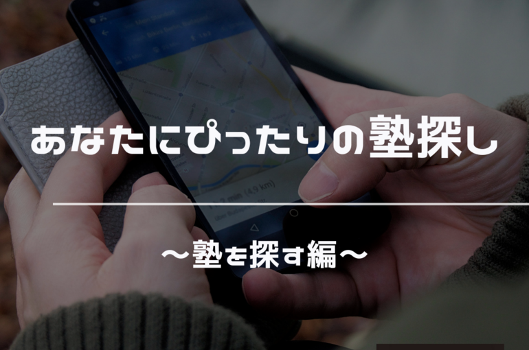 塾探し