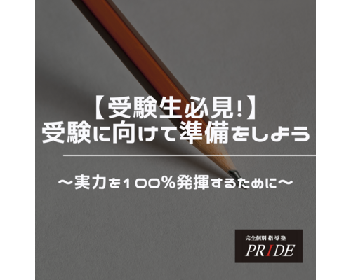 受験　実力　発揮