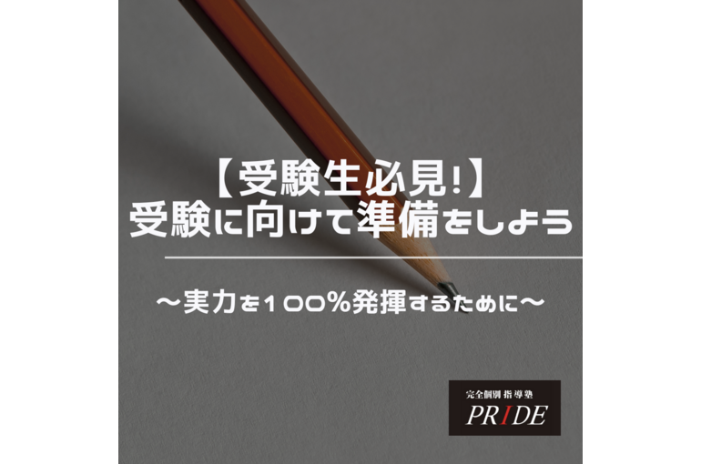 受験　実力　発揮