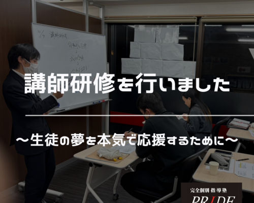 講師研修　夢　応援