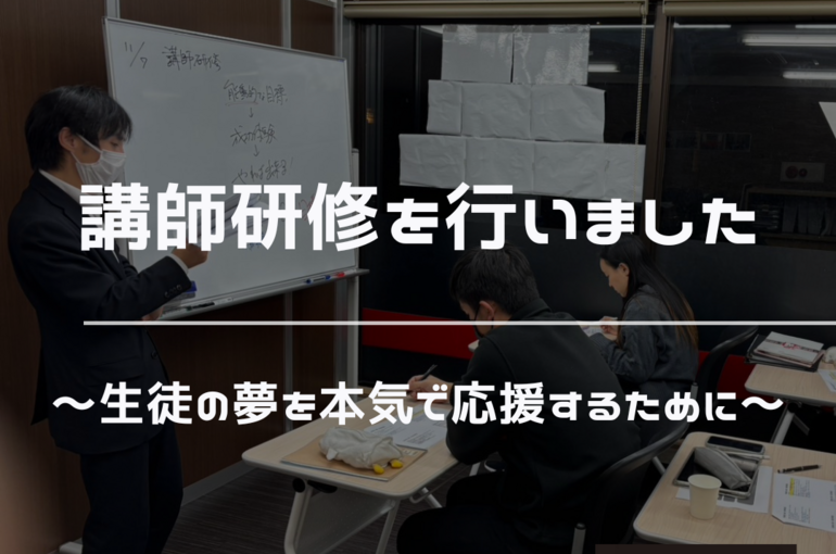講師研修　夢　応援