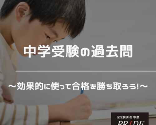 過去問　活用