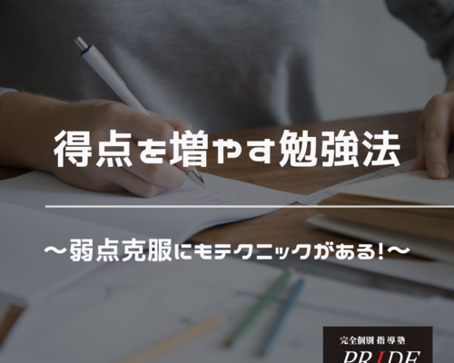 得点　増やす　テクニック