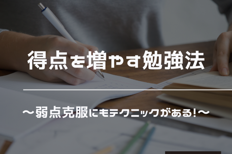 得点　増やす　テクニック
