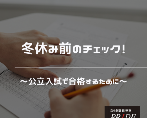 入試　準備　公立