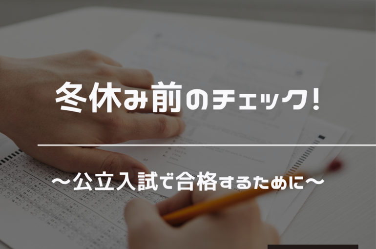 入試　準備　公立