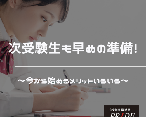 受験生　メリット