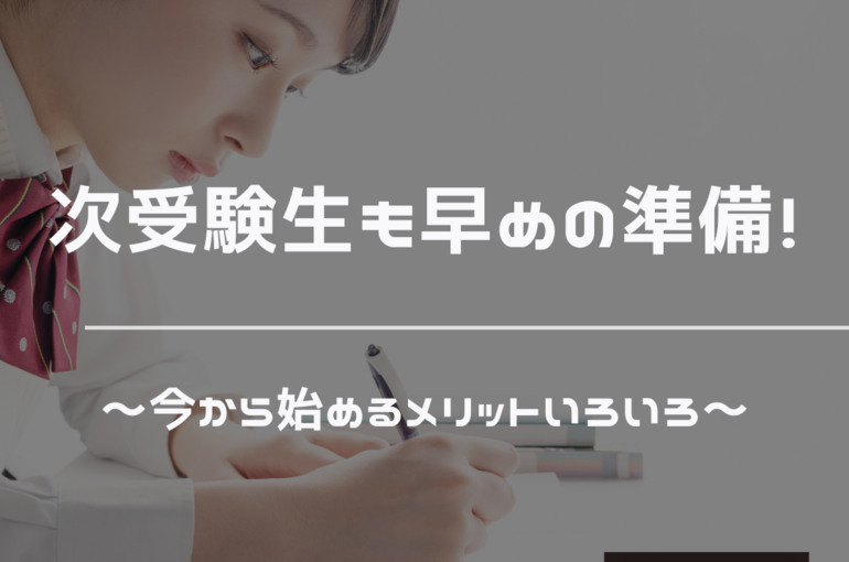 受験生　メリット