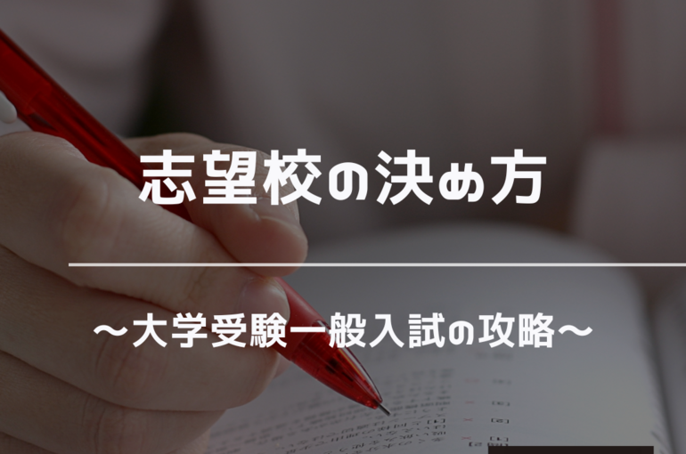 志望校　大学受験　一般入試