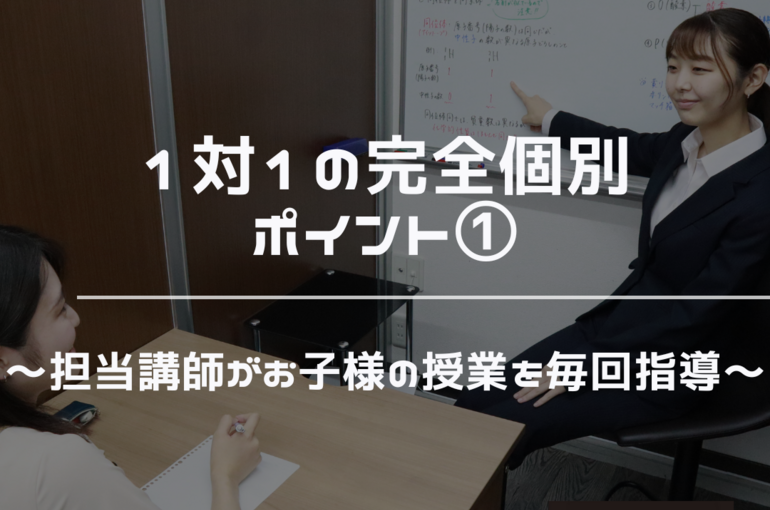 1対1　完全個別　担当