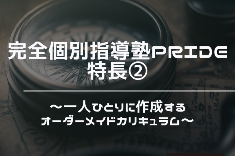 カリキュラム