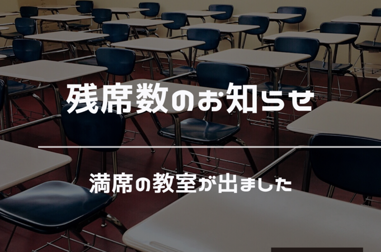 残席数　お知らせ