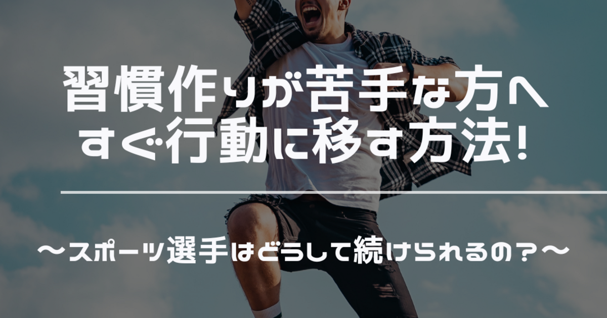 習慣作りが苦手な方へ すぐ行動に移す方法～スポーツ選手はどうして続けられるの？～｜新百合ヶ丘、橋本、若葉台、黒川で塾に通うなら完全個別指導塾 ...