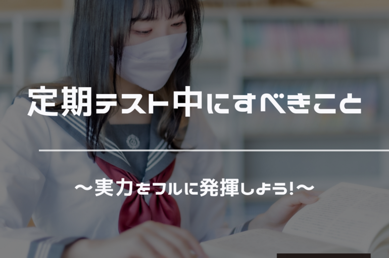 定期テスト　得点アップ