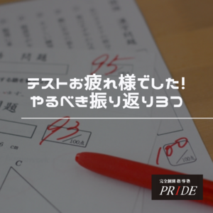 定期テスト　振り返り