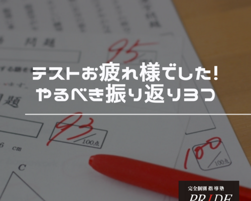 定期テスト　振り返り