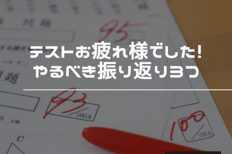 定期テスト　振り返り