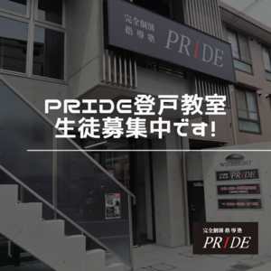 登戸　生徒募集