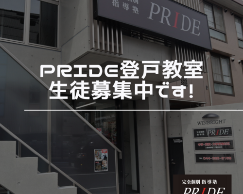 登戸　生徒募集