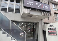 完全個別指導塾PRIDE【登戸教室】