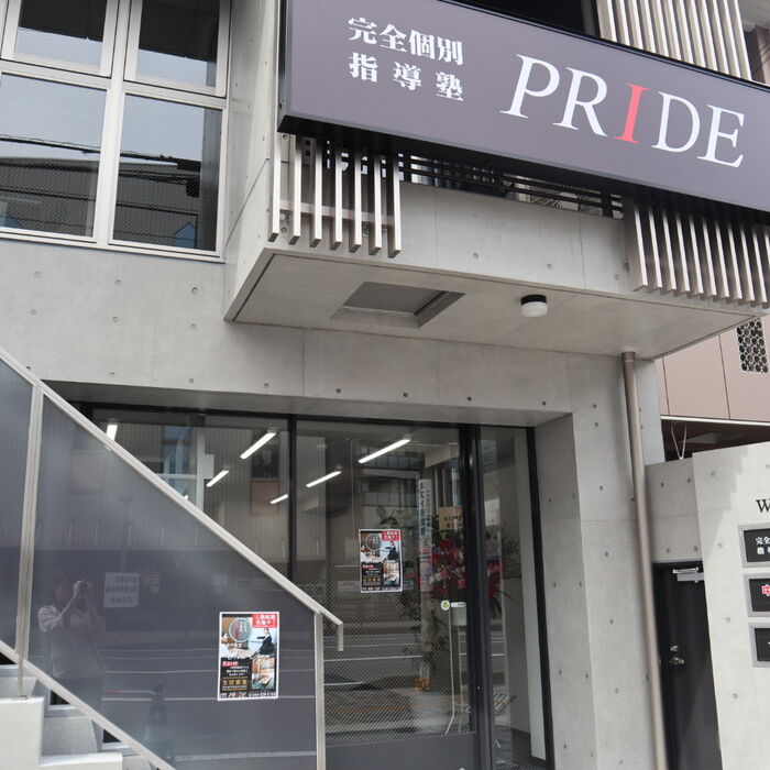 完全個別指導塾PRIDE【登戸教室】