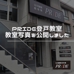 登戸　生徒募集