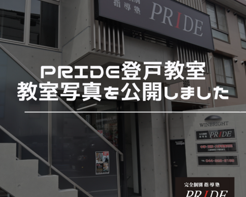 登戸　生徒募集