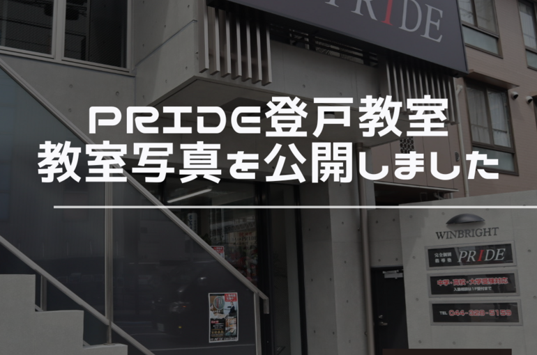 登戸　生徒募集