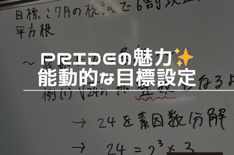 能動的　目標設定