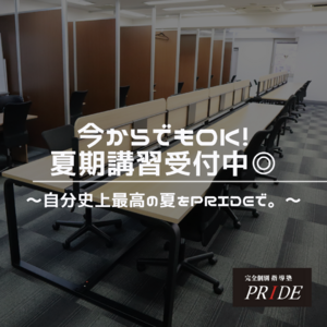 夏期講習　受付中