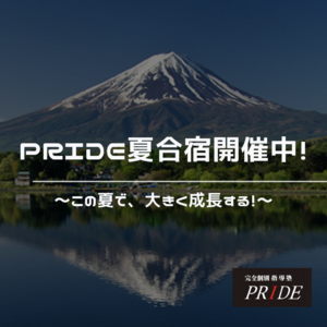 夏期勉強合宿　夏合宿　開催中