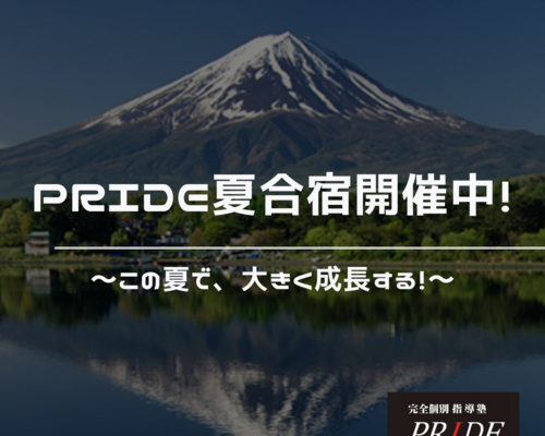 夏期勉強合宿　夏合宿　開催中