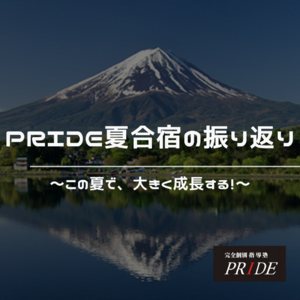 夏期勉強合宿　夏合宿　振り返り