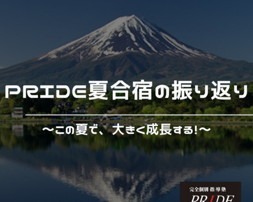 夏期勉強合宿　夏合宿　振り返り