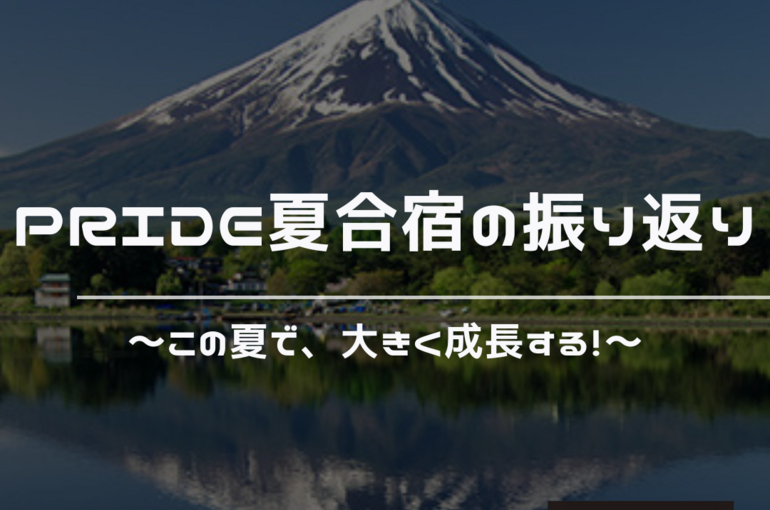夏期勉強合宿　夏合宿　振り返り