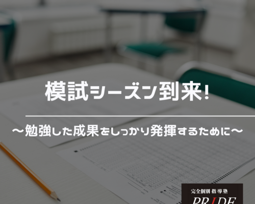 模試　勉強　成果　発揮