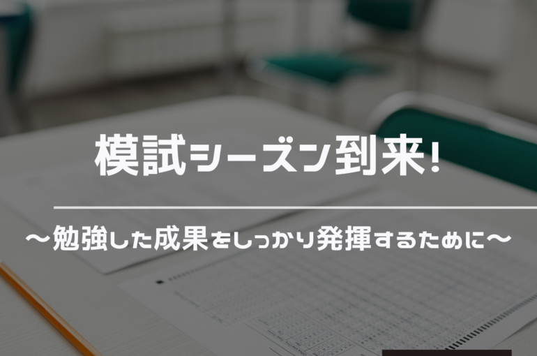 模試　勉強　成果　発揮