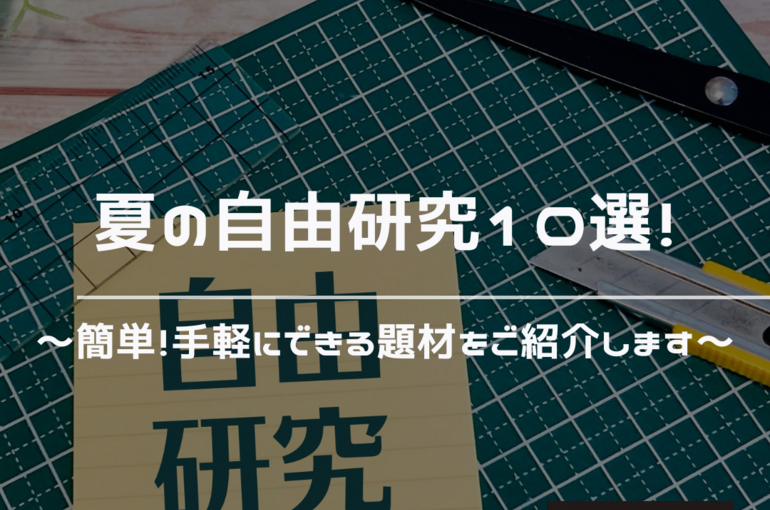 夏休み　自由研究　簡単　手軽