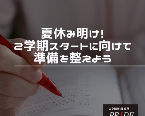 夏休み明け　テスト