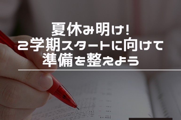 夏休み明け　テスト
