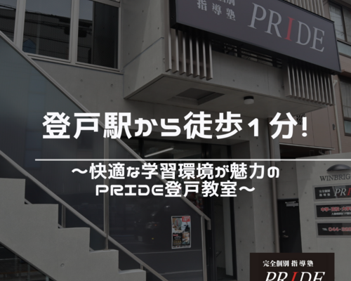 登戸　駅徒歩1分