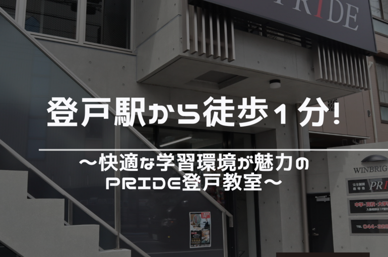 登戸　駅徒歩1分