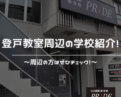 登戸　学校　周辺