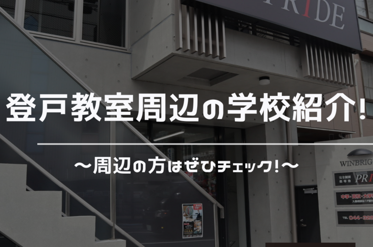 登戸　学校　周辺