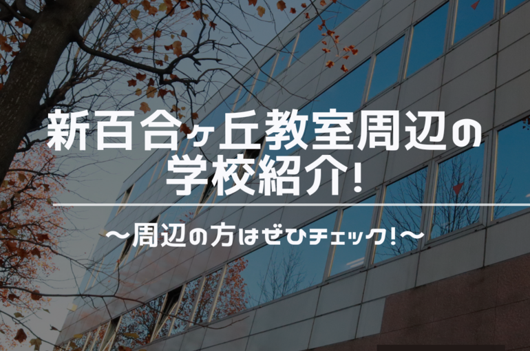 新百合ヶ丘　学校　周辺