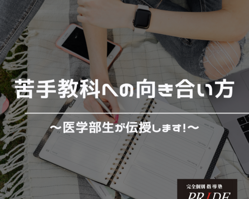 苦手教科　克服