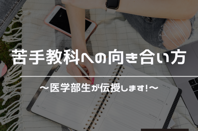 苦手教科　克服