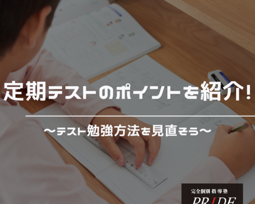 定期テスト　勉強方法