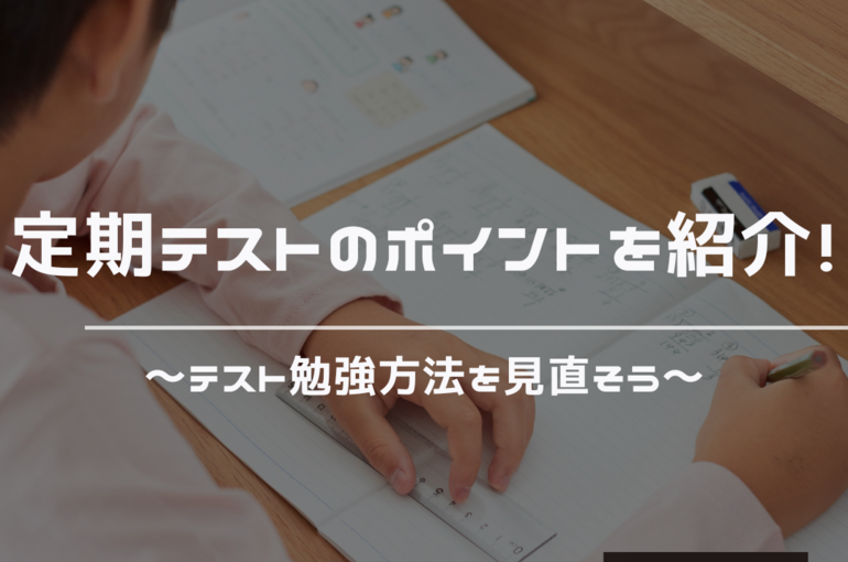 定期テスト　勉強方法